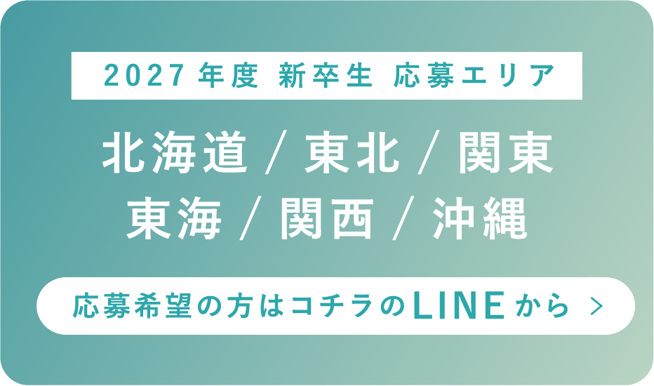 2027年度 新卒生 応募エリア 北海道/東北/関東/東海/関西/沖縄 LINEから応募