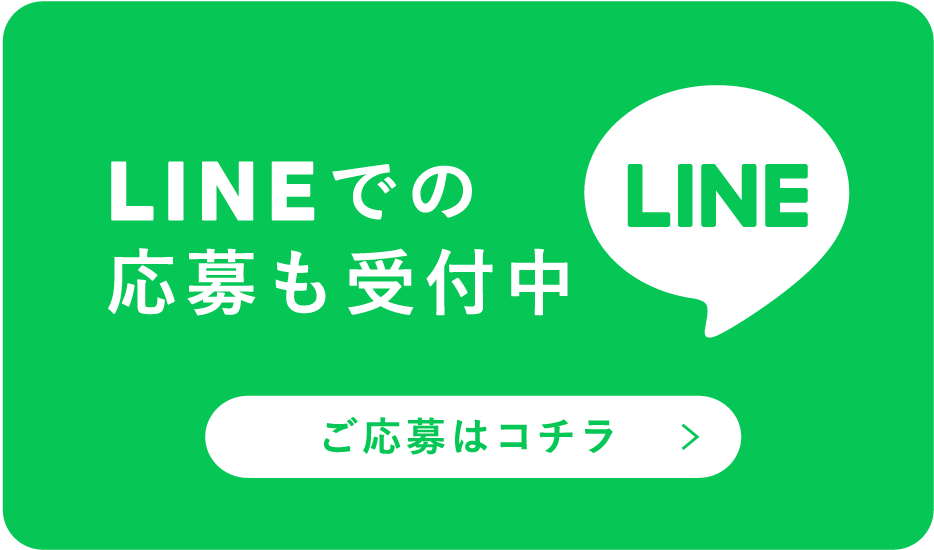 LINEから応募