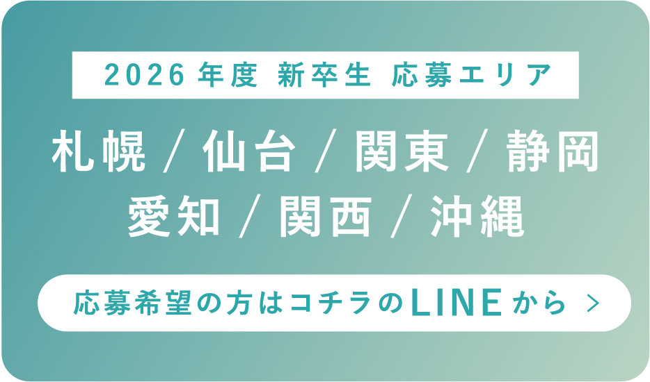 2026年度 新卒生 応募エリア 札幌/仙台/関東/静岡/愛知/関西/沖縄 LINEから応募