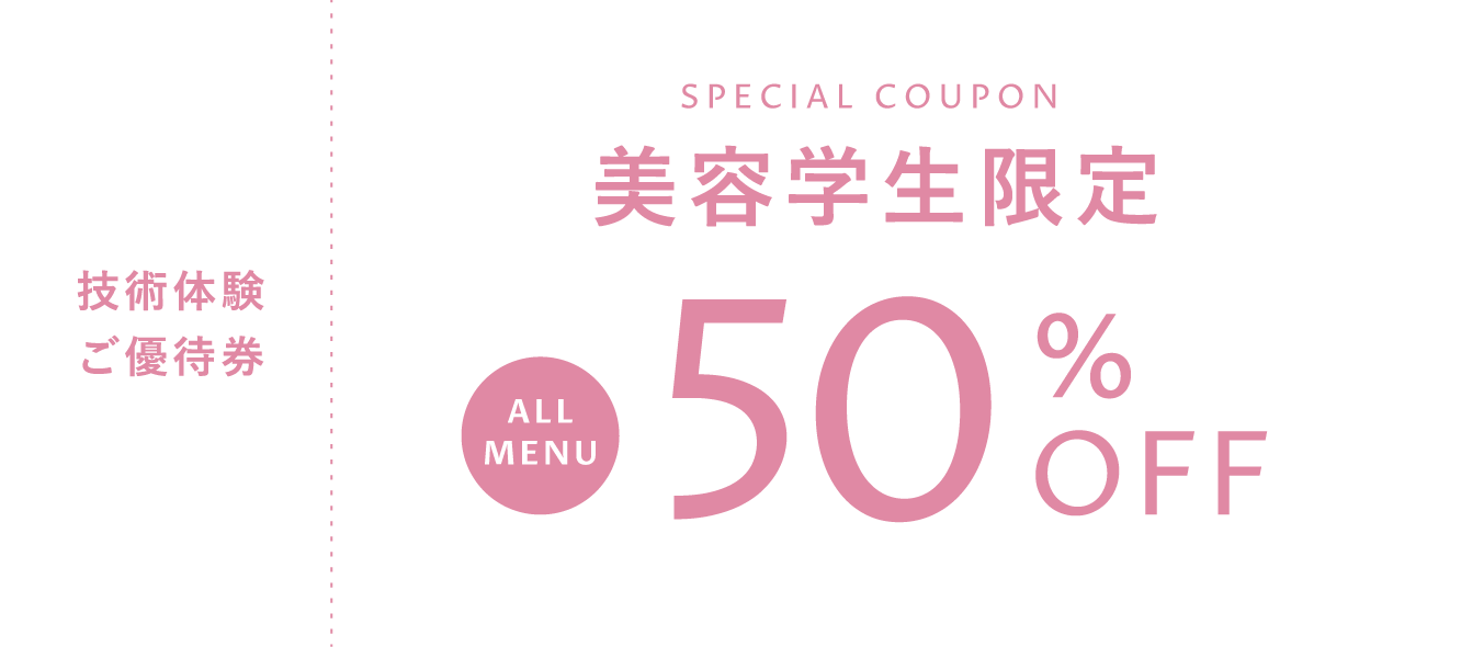 美容学生限定ALL MENU50％OFF