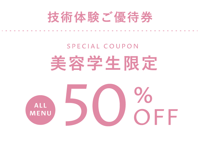 美容学生限定ALL MENU50％OFF