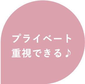 プライベート重視できる♪
