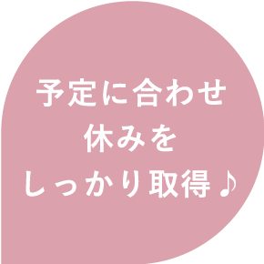 予定に合わせ休みをしっかり取得♪